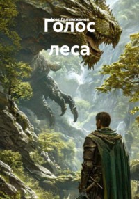 Голос леса