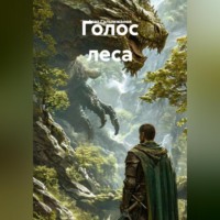 Голос леса
