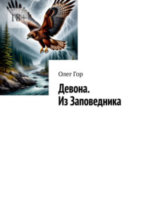 Девона. Из Заповедника. Хроники Антареса