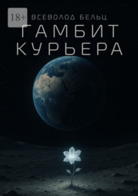 Гамбит курьера