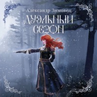 Дуэльный сезон