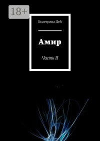 Амир. Часть II