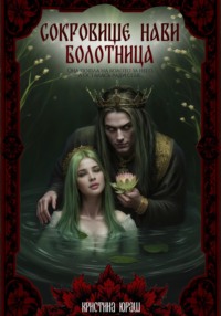 Сокровище Нави. Болотница