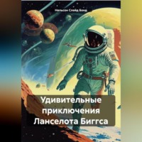 Удивительные приключения Ланселота Биггса