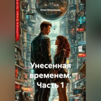 Унесенная временем. Часть 1