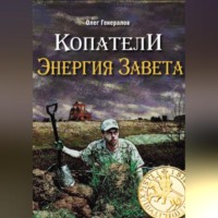 Копатели. Энергия Завета