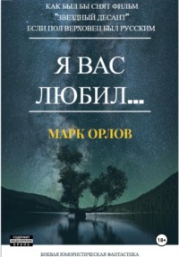 Я вас любил… (Как Пол Верховен мог бы снять фильм «Звёздный десант», если бы был русским)