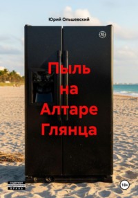 Пыль на Алтаре Глянца