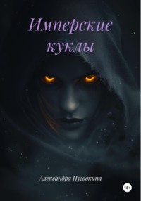 Имперские куклы