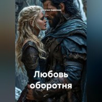 Любовь оборотня