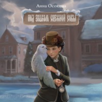 Под знаком снежной совы