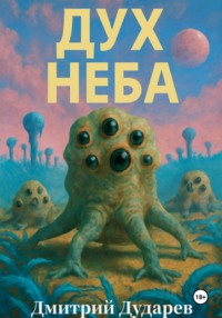 Дух Неба