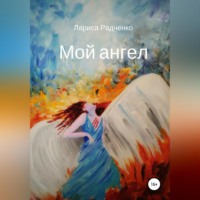 Мой ангел