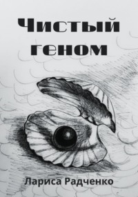 Чистый геном