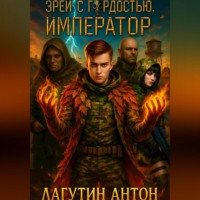 Зрей с гордостью, Император том 1