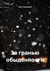 За гранью обыденности