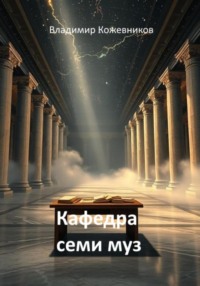 Кафедра семи муз