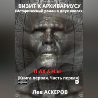 Визит к архивариусу. Исторический роман в двух книгах