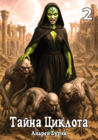 Тайна Циклота. Том 2