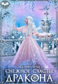 Снежное счастье дракона