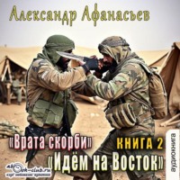 Врата Скорби. Книга вторая: Идём на Восток