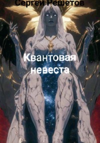 Квантовая невеста