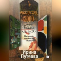 Рождество 2000 или Бомонд по-русски