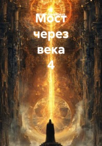 Мост через века 4