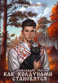 Как колдунами становятся