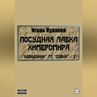 Посудная лавка химеромира (Ковидники ft. совки – 2)