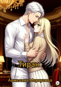 Тиран