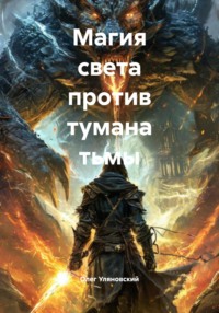 Магия света против тумана тьмы