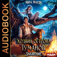 Хозяин острова туманов. Книга 2. Забвение