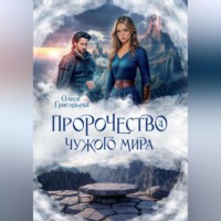Пророчество чужого мира. Книга 4