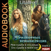 Моя судьба в его руках. Его судьба в моём сне