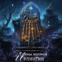 Тайны холмов Ирлингии