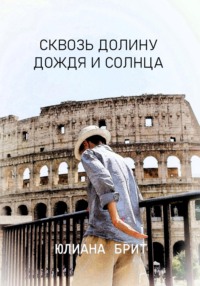 Сквозь долину дождя и солнца