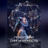 Пороговая сингулярность