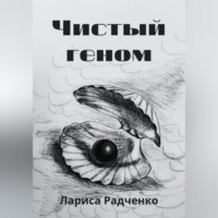 Чистый геном