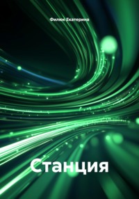 Станция