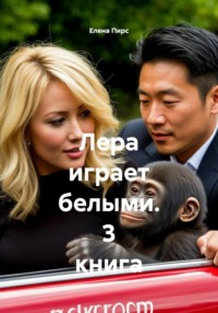 Лера играет белыми. 3 книга