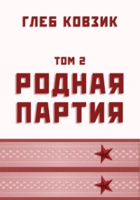 Родная партия. Том 2