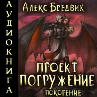 Проект «Погружение». Том 8. Покорение