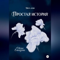 Простая история