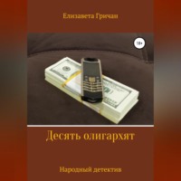 Десять олигархят. Народный детектив