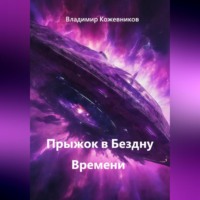 Прыжок в Бездну Времени
