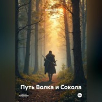 Путь Волка и Сокола