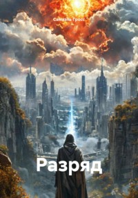 Разряд