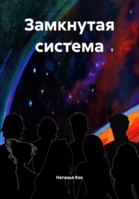 Замкнутая система