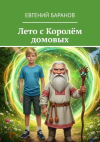 Лето с Королём домовых